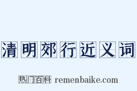 清明郊行近义词是什么意思的图片